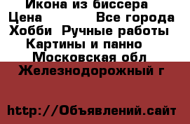 Икона из биссера › Цена ­ 5 000 - Все города Хобби. Ручные работы » Картины и панно   . Московская обл.,Железнодорожный г.